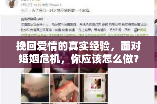 挽回爱情的真实经验，面对婚姻危机，你应该怎么做？