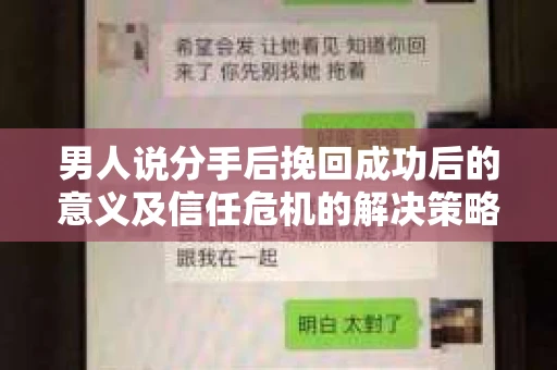 男人说分手后挽回成功后的意义及信任危机的解决策略