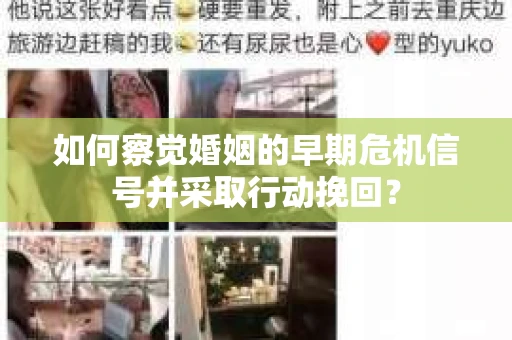 如何察觉婚姻的早期危机信号并采取行动挽回？