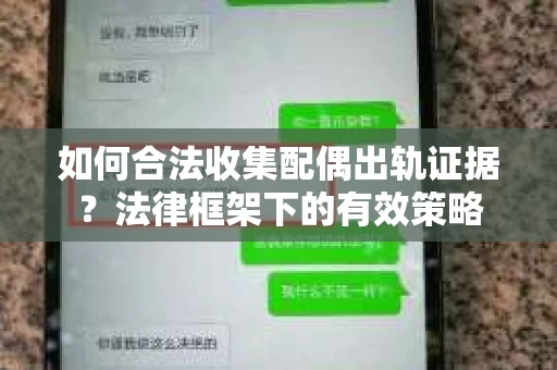 如何合法收集配偶出轨证据？法律框架下的有效策略