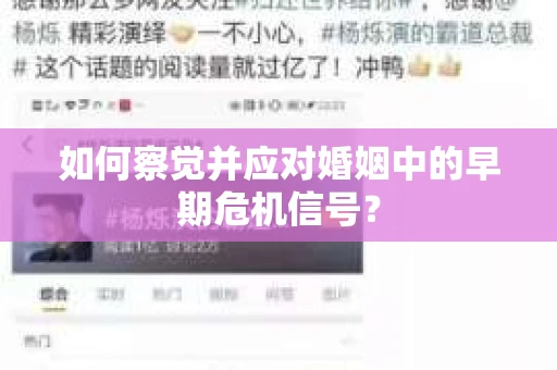如何察觉并应对婚姻中的早期危机信号? 如何察觉并应对婚姻中的早期危机信号?