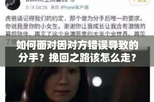 如何面对因对方错误导致的分手？挽回之路该怎么走？