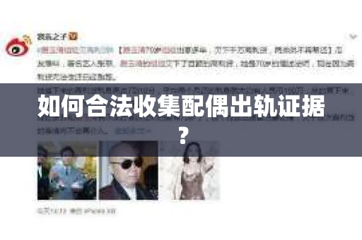 如何合法收集配偶出轨证据？