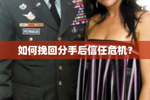 如何挽回分手后信任危机？
