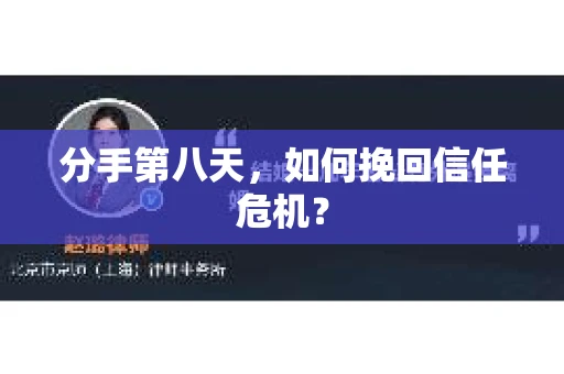分手第八天，如何挽回信任危机？
