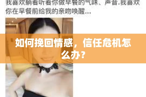 如何挽回情感，信任危机怎么办？