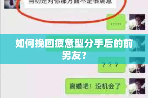 如何挽回疲惫型分手后的前男友？