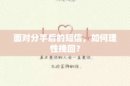 面对分手后的短信，如何理性挽回？