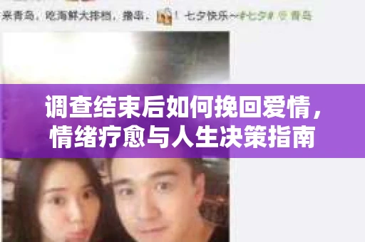 调查结束后如何挽回爱情，情绪疗愈与人生决策指南