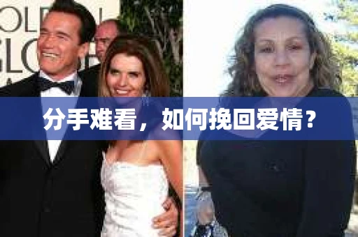 分手难看，如何挽回爱情？