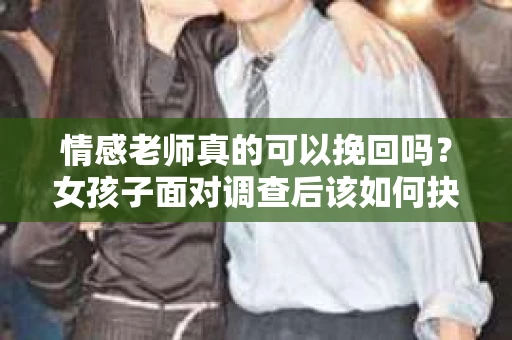 情感老师真的可以挽回吗？女孩子面对调查后该如何抉择？