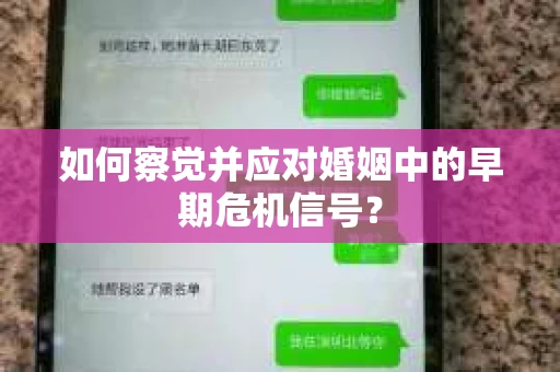 如何察觉并应对婚姻中的早期危机信号？