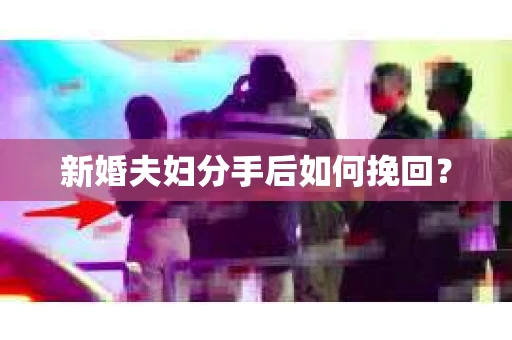 新婚夫妇分手后如何挽回？
