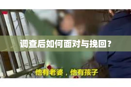 调查后如何面对与挽回？