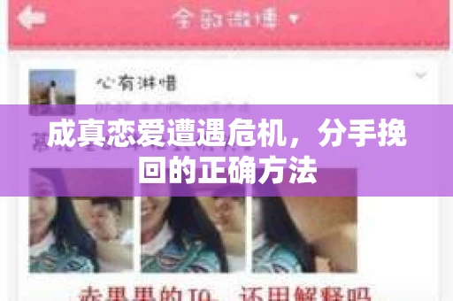 成真恋爱遭遇危机，分手挽回的正确方法