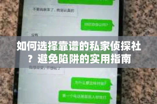 如何选择靠谱的私家侦探社？避免陷阱的实用指南