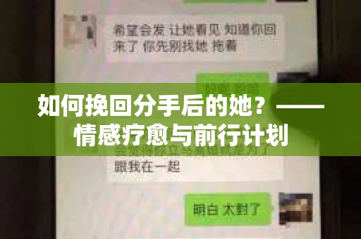 如何挽回分手后的她？——情感疗愈与前行计划