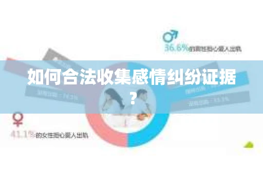 如何合法收集感情纠纷证据？