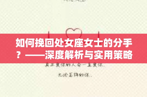 如何挽回处女座女士的分手？——深度解析与实用策略