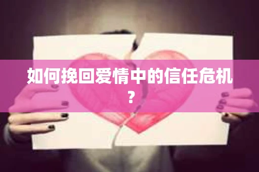 如何挽回爱情中的信任危机？
