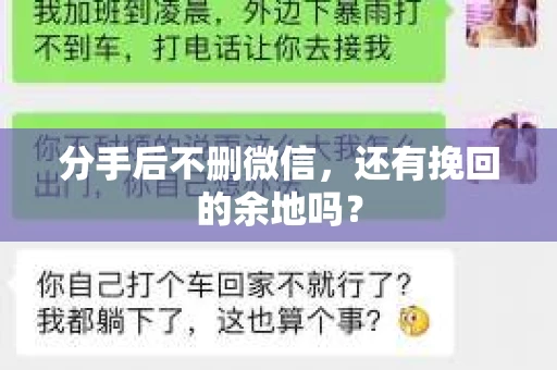 分手后不删微信，还有挽回的余地吗？