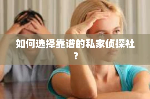 如何选择靠谱的私家侦探社？