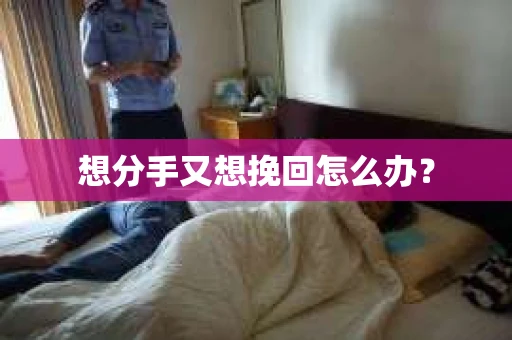 想分手又想挽回怎么办？