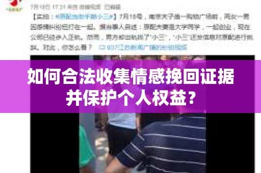 如何合法收集情感挽回证据并保护个人权益? 如何合法收集情感挽回证据并保护个人权益?