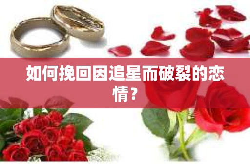 如何挽回因追星而破裂的恋情？