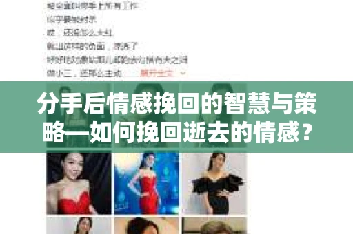 分手后情感挽回的智慧与策略—如何挽回逝去的情感？