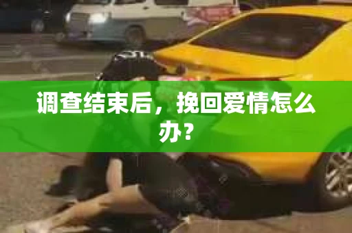 调查结束后，挽回爱情怎么办？