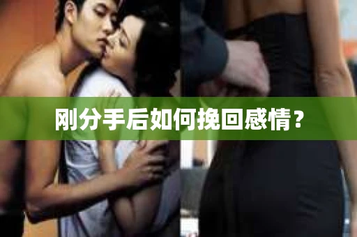 刚分手后如何挽回感情？