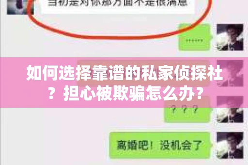 如何选择靠谱的私家侦探社？担心被欺骗怎么办？